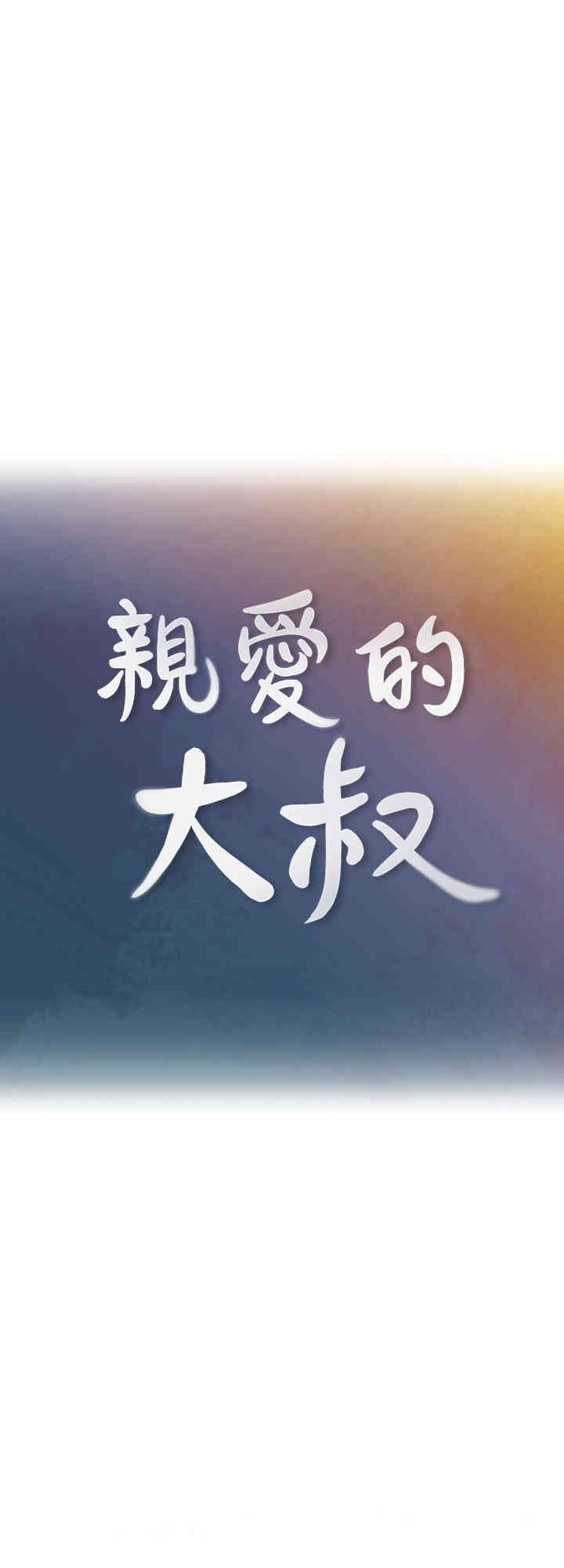 亲爱的大叔