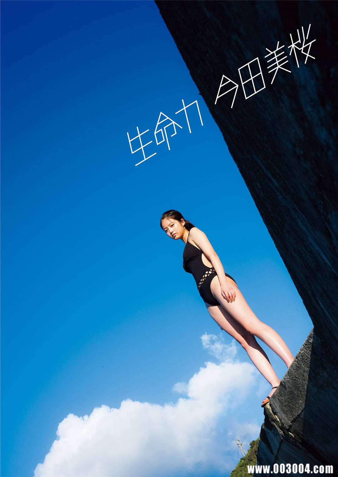 今田美樱1st写真集《生命力》