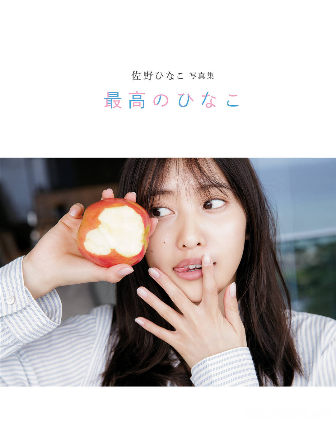 佐野雏子写真集《最高のひなこ》高清全本