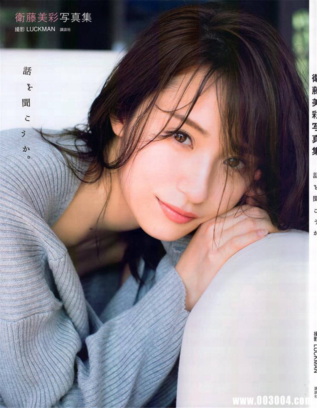 卫藤美彩写真集《話を聞こうか》高清全本