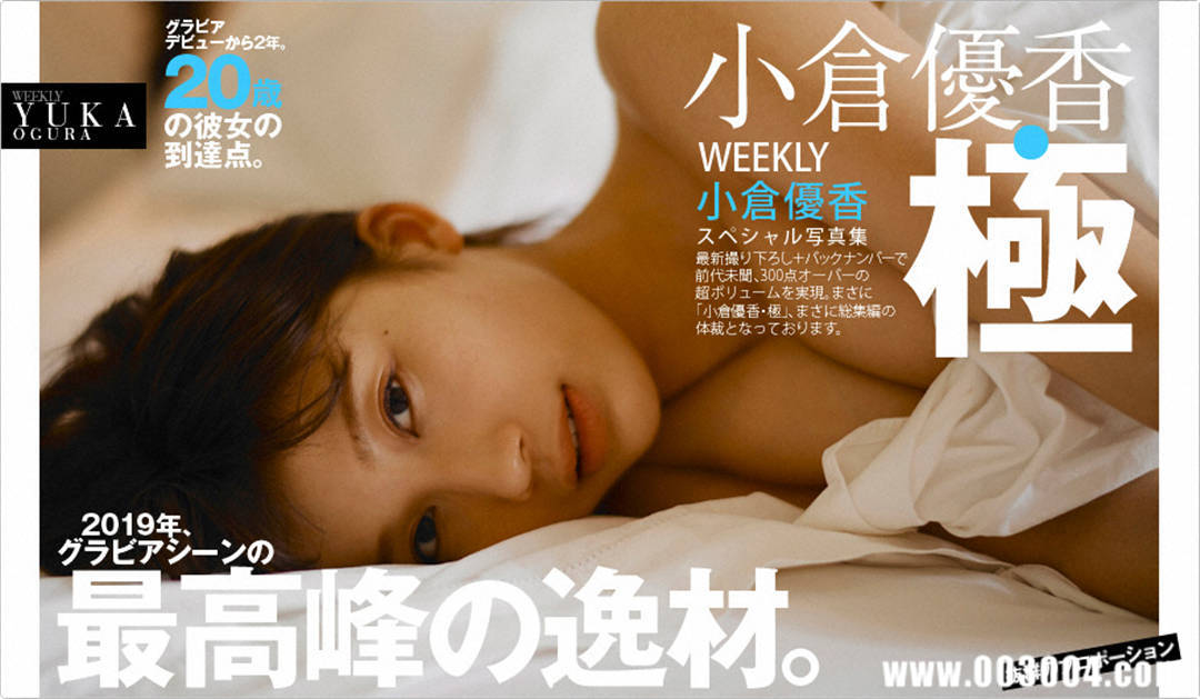 小仓优香写真集《極》高清全本