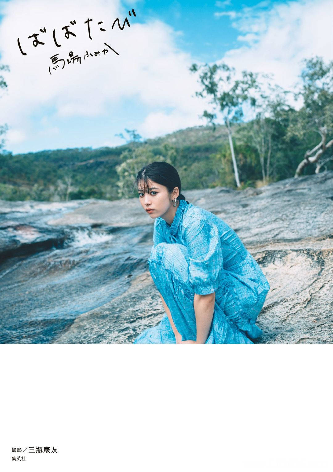 马场富美加首部旅行书《马场ふみか ばばたび》：沉浸在树熊的拥抱中！