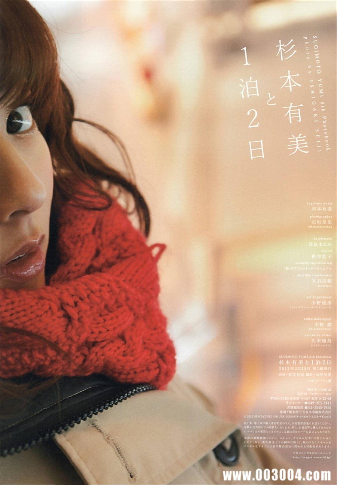 杉本有美写真集《杉本有美と1泊2日》高清全本