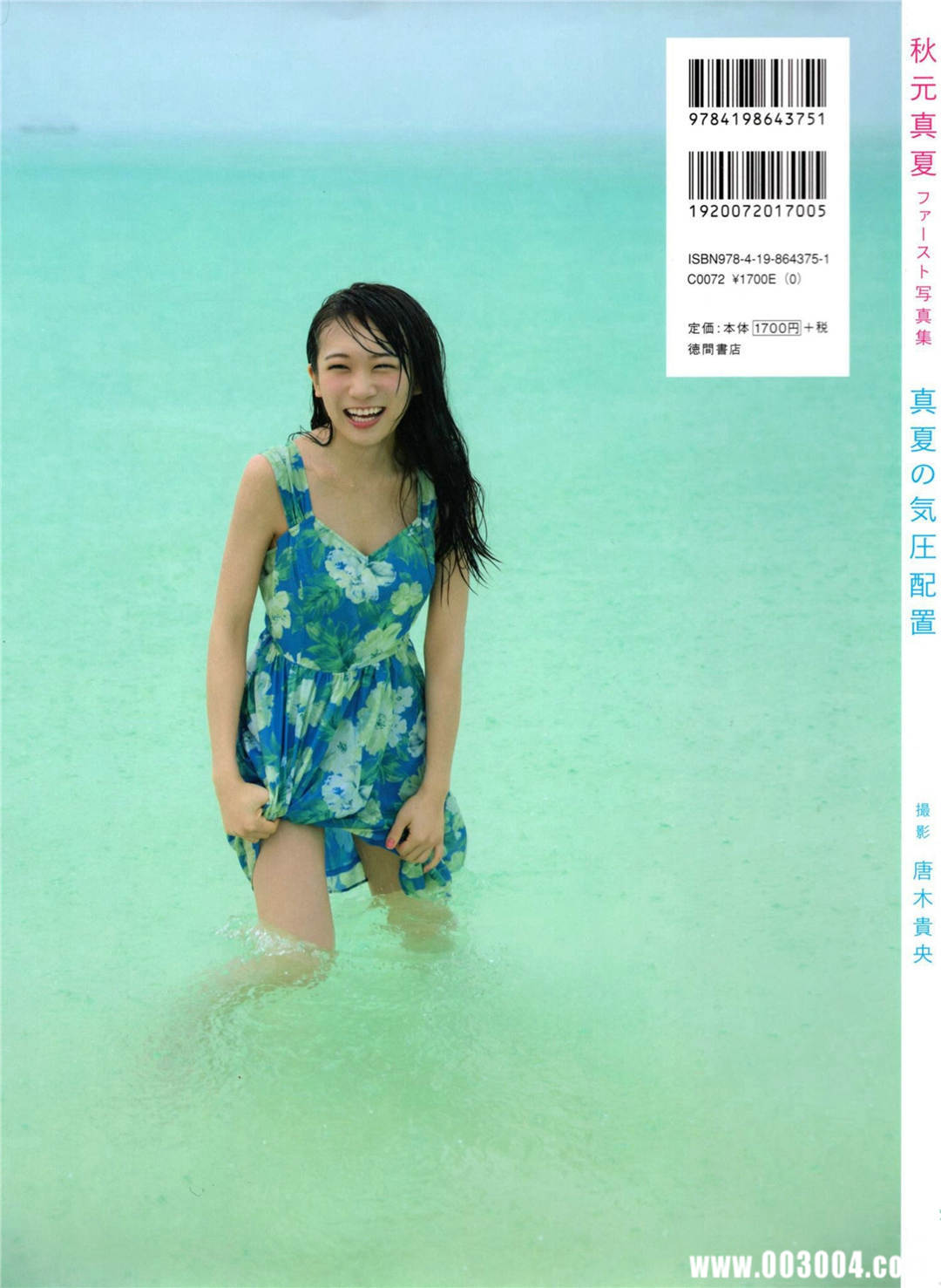 秋元真夏1ST写真集《真夏の気圧配置》高清全本