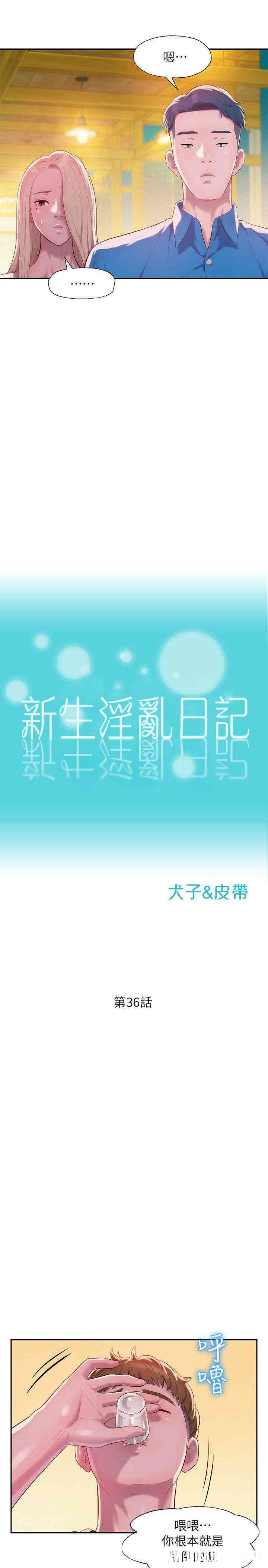 新生淫乱日记(后生可畏)