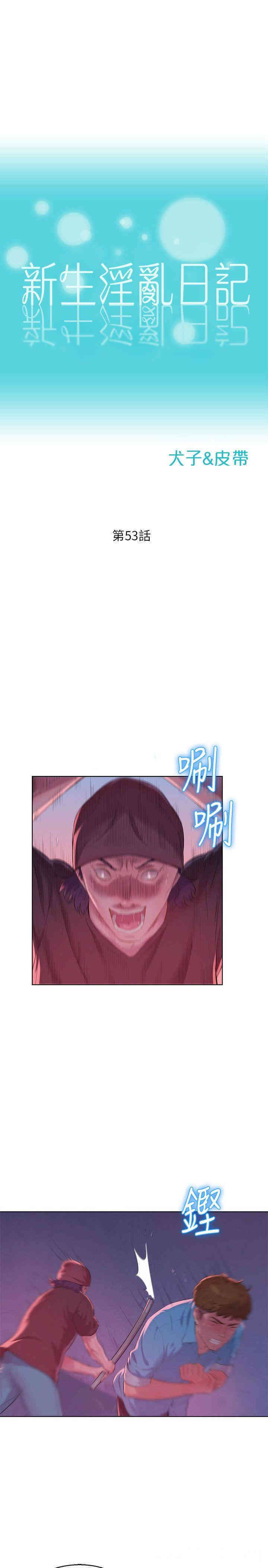 新生淫乱日记(后生可畏)