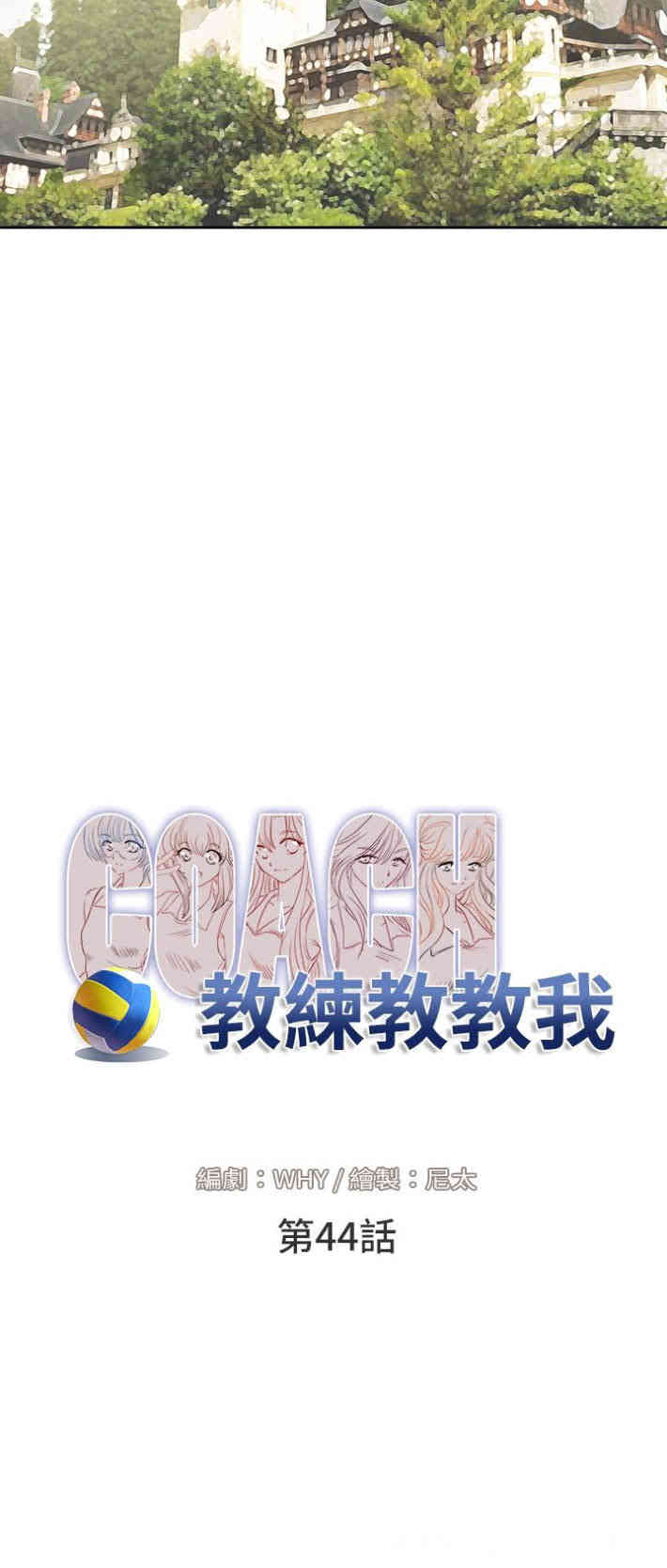 教练教教我