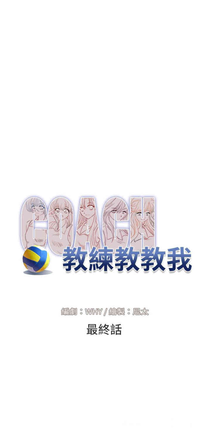 教练教教我