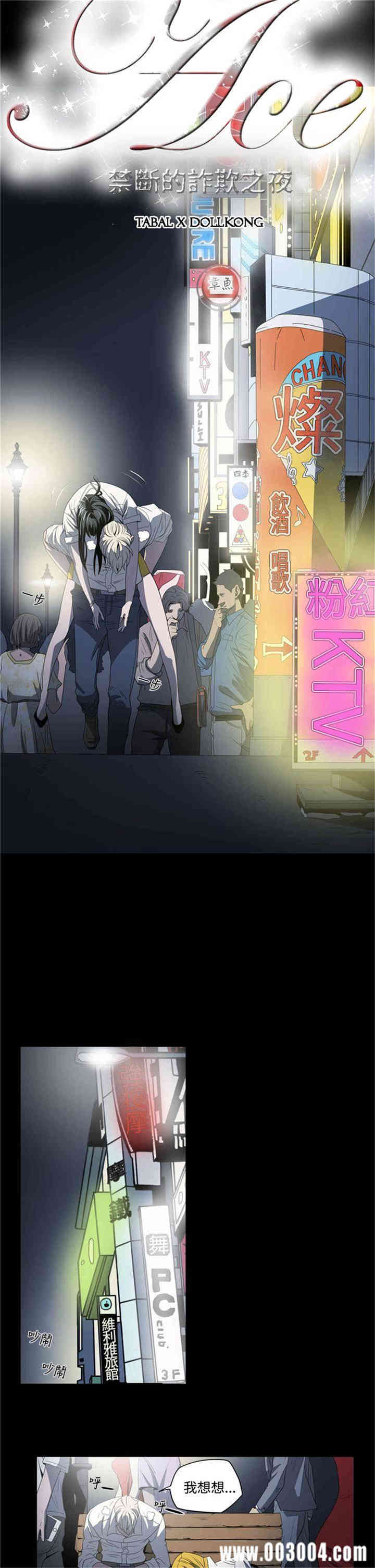 ACE禁断的诈欺之夜