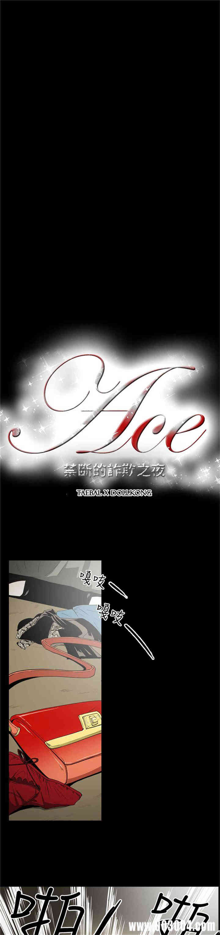 ACE禁断的诈欺之夜