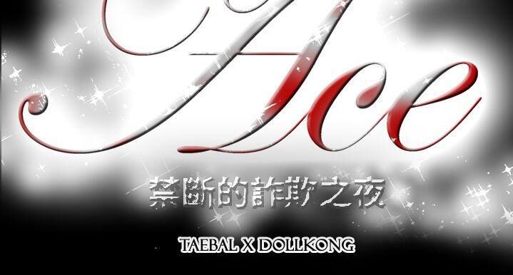 ACE禁断的诈欺之夜