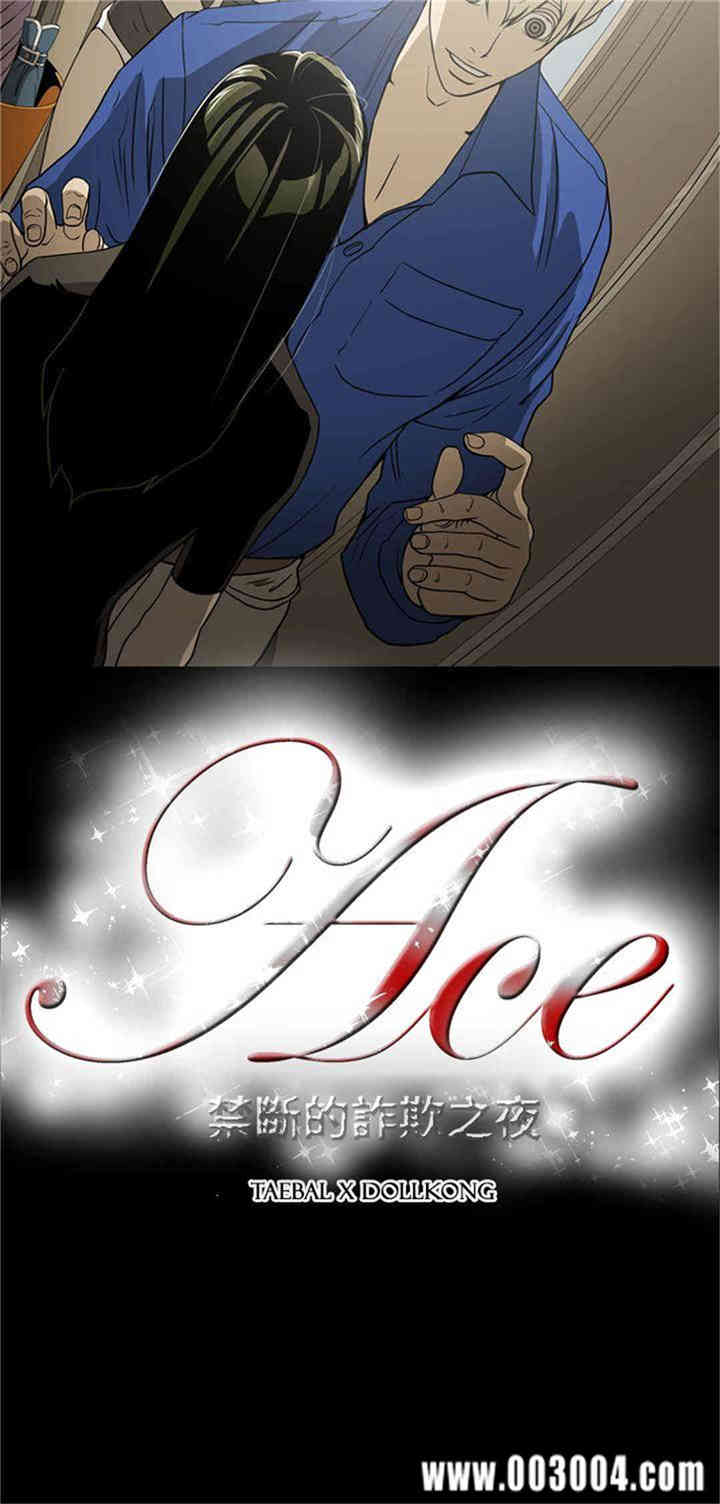 ACE禁断的诈欺之夜