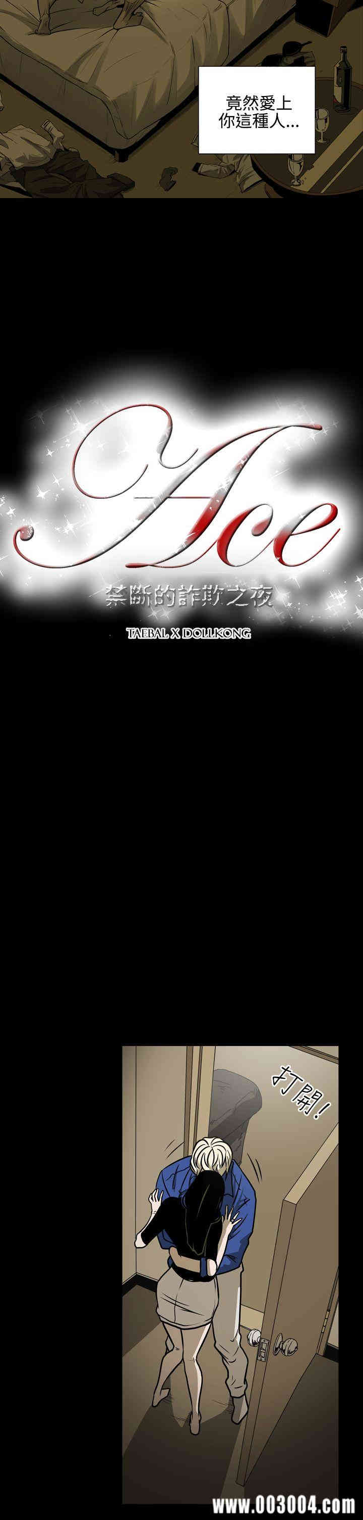 ACE禁断的诈欺之夜