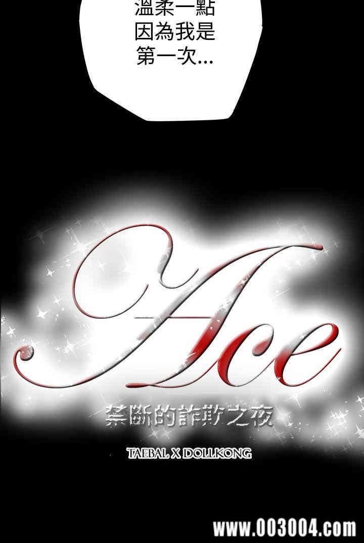 ACE禁断的诈欺之夜