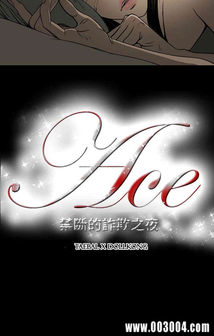 ACE禁断的诈欺之夜