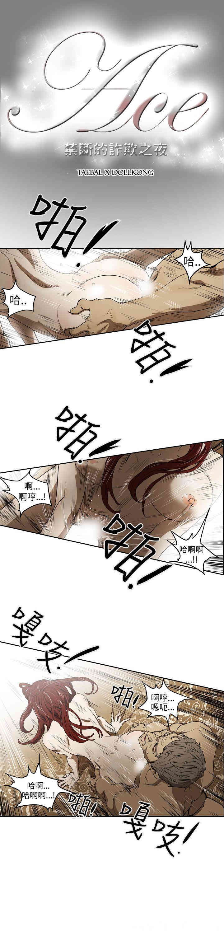 ACE禁断的诈欺之夜