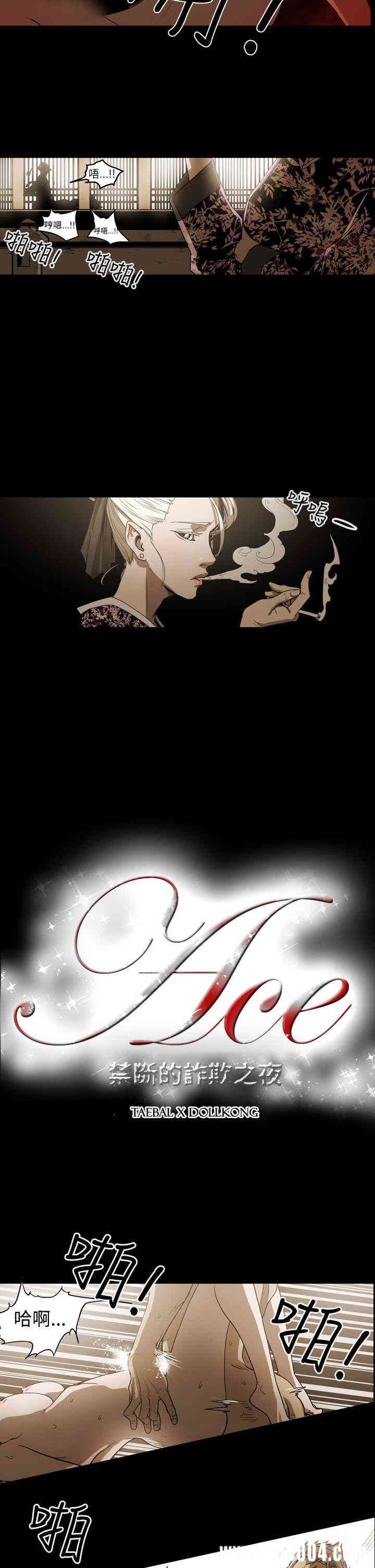 ACE禁断的诈欺之夜