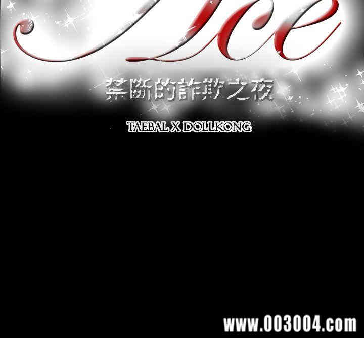 ACE禁断的诈欺之夜