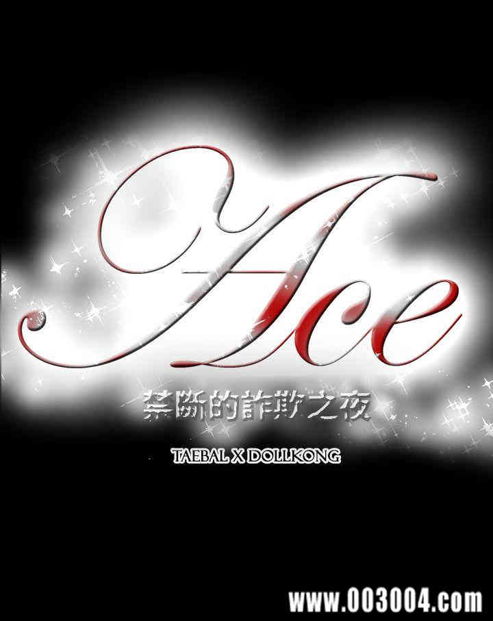 ACE禁断的诈欺之夜