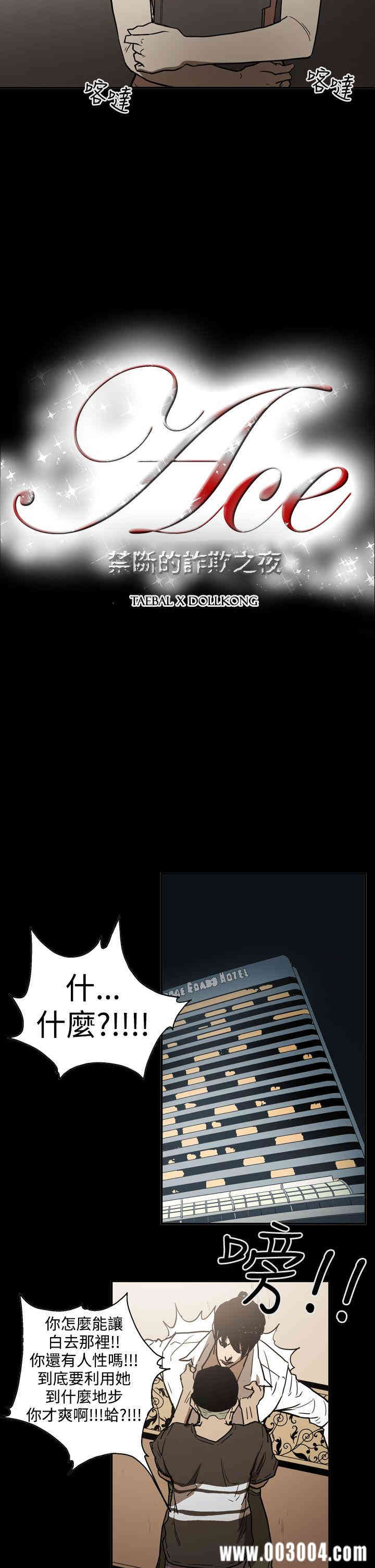 ACE禁断的诈欺之夜