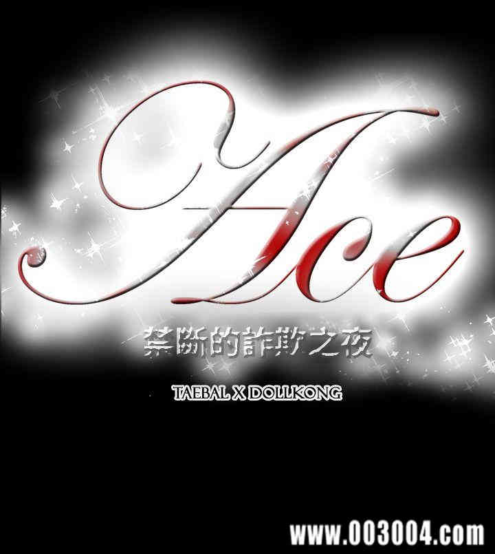 ACE禁断的诈欺之夜