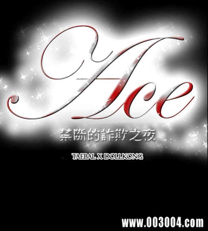 ACE禁断的诈欺之夜