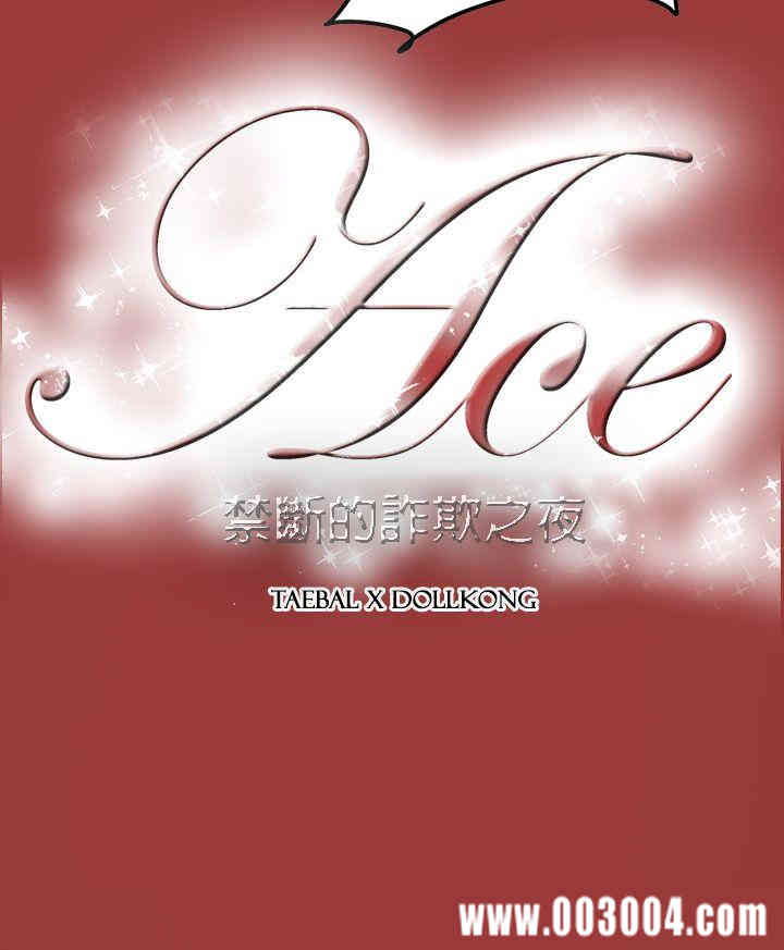 ACE禁断的诈欺之夜