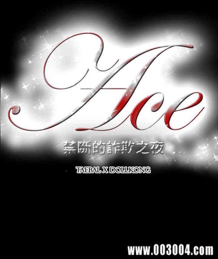 ACE禁断的诈欺之夜