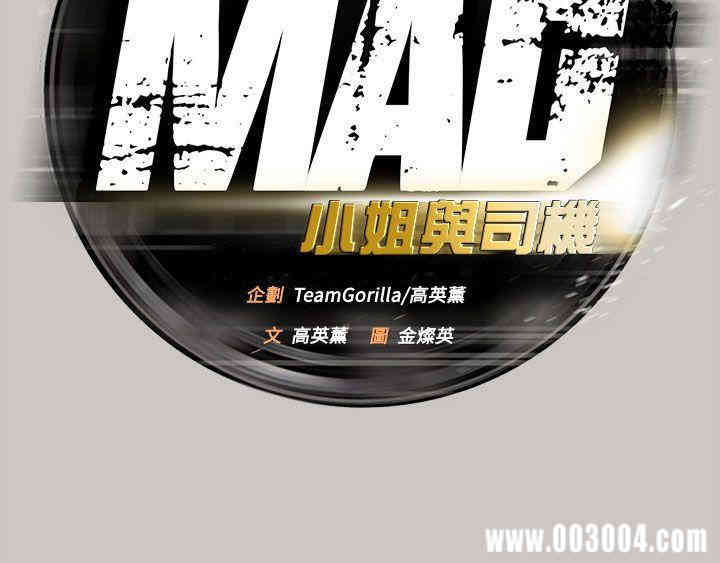 MAD:小姐与司机
