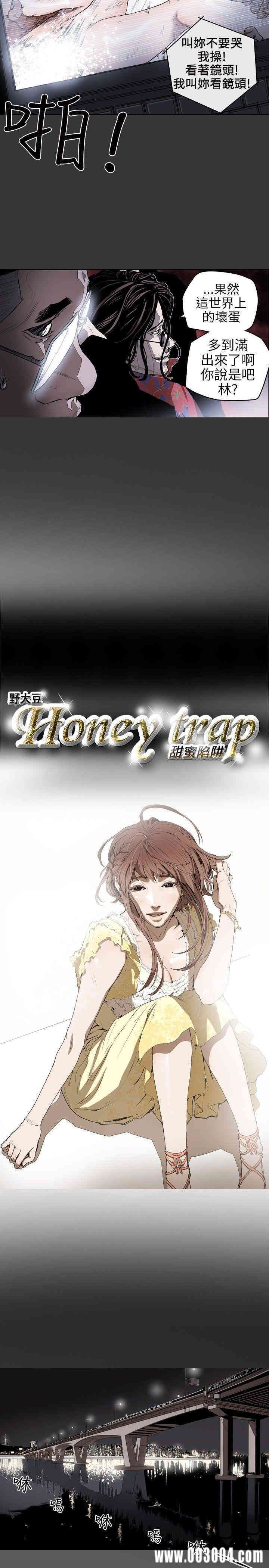 Honey trap 甜蜜陷阱