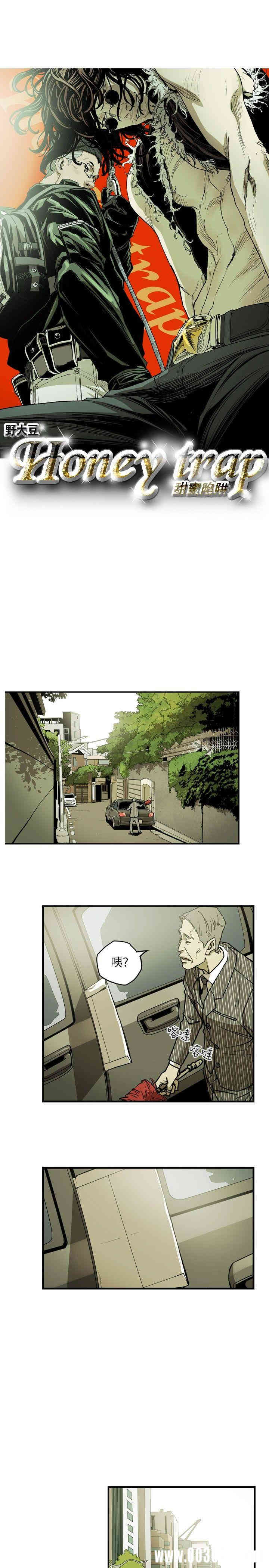 Honey trap 甜蜜陷阱