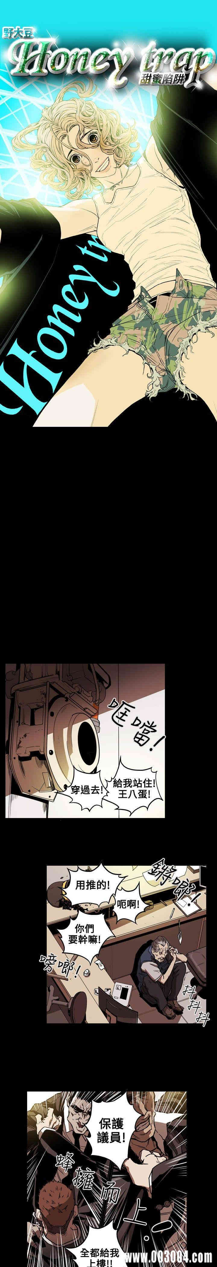 Honey trap 甜蜜陷阱