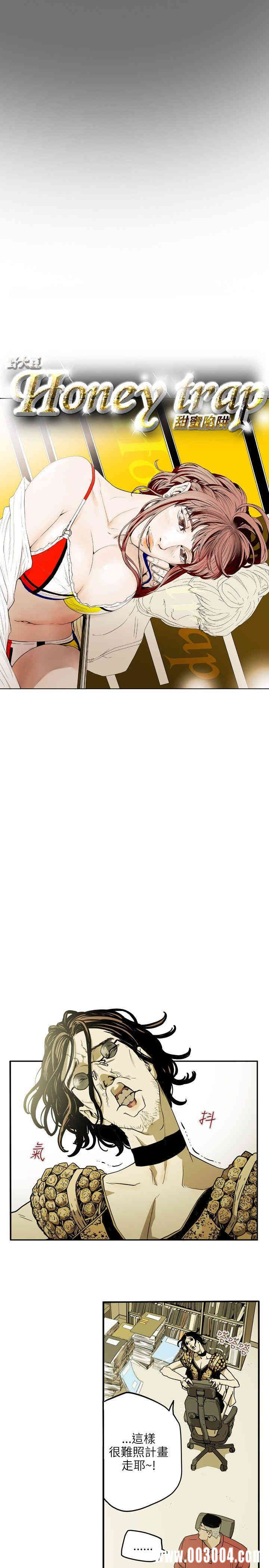 Honey trap 甜蜜陷阱