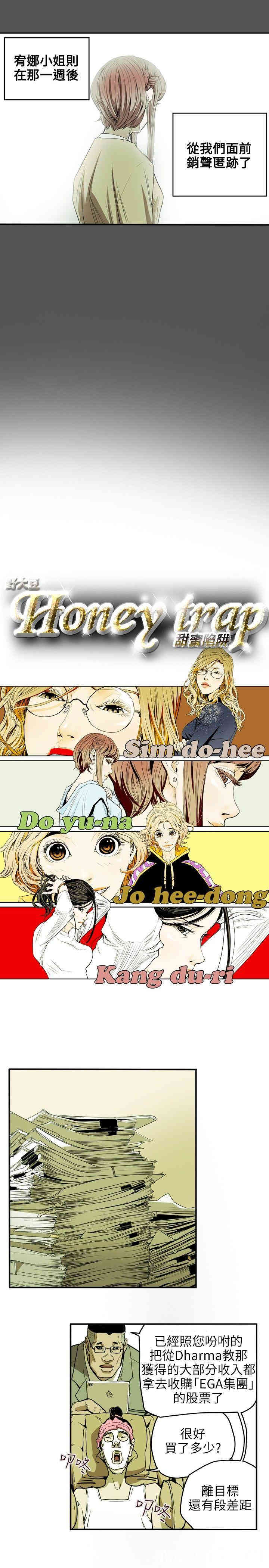 Honey trap 甜蜜陷阱