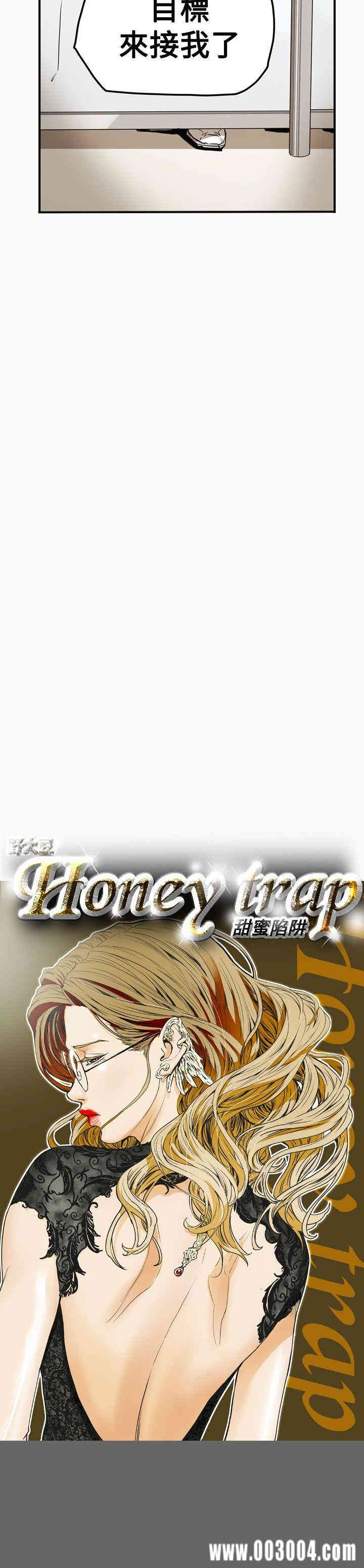Honey trap 甜蜜陷阱