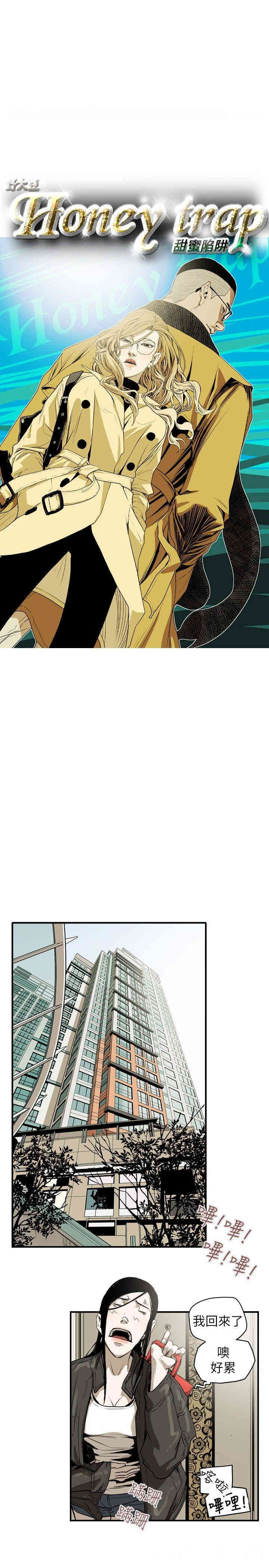Honey trap 甜蜜陷阱