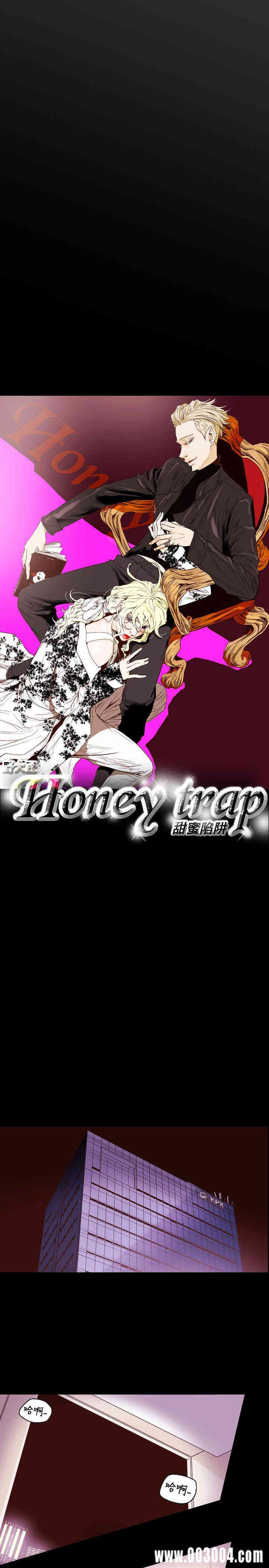 Honey trap 甜蜜陷阱