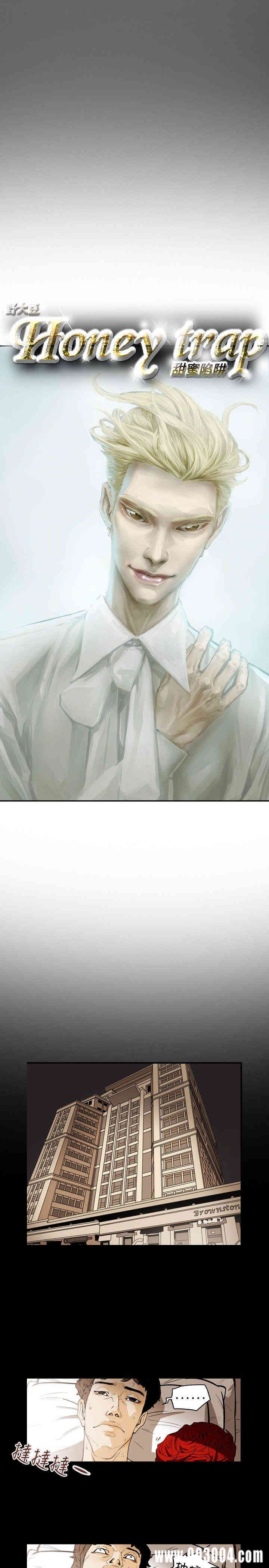 Honey trap 甜蜜陷阱