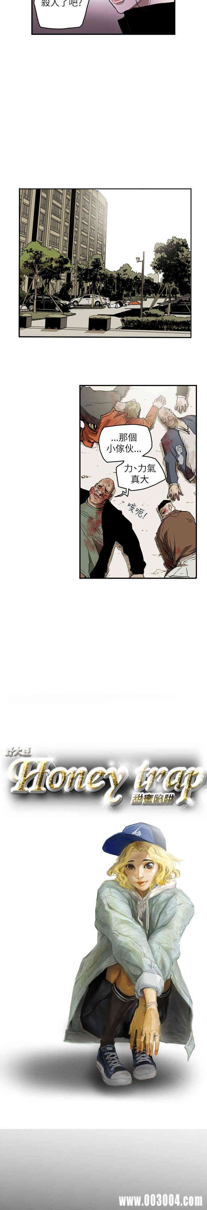 Honey trap 甜蜜陷阱