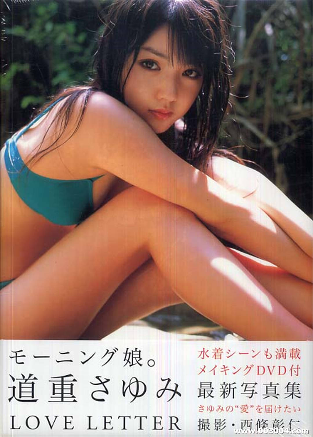 道重沙由美写真集《Love letter》高清全本