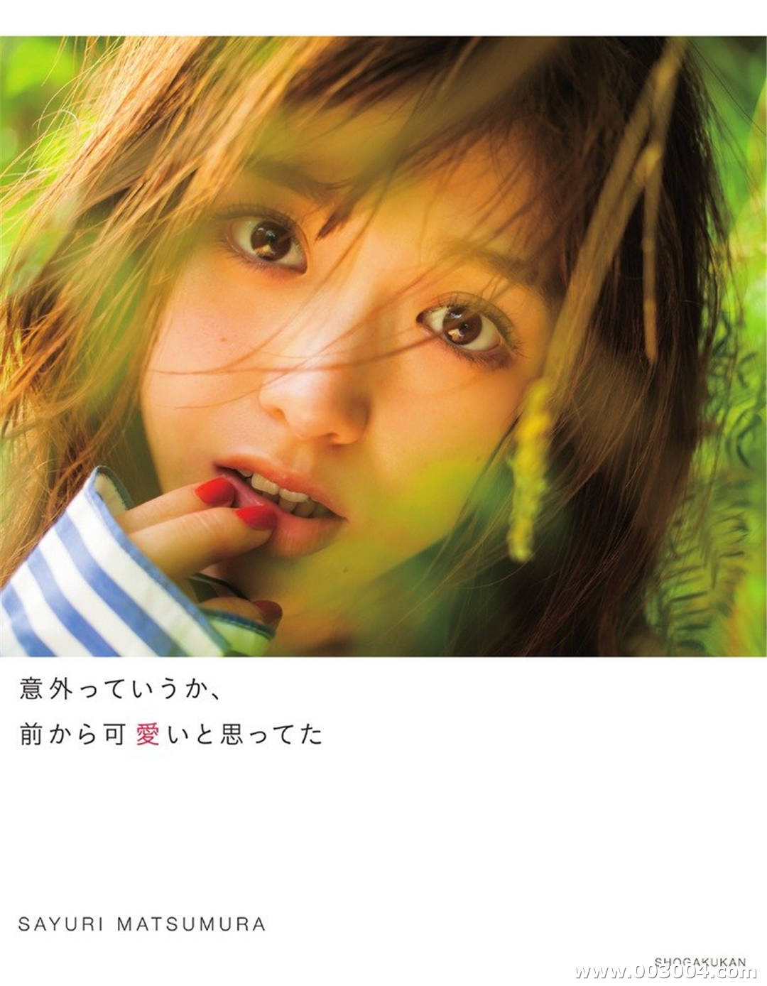 苹果公主有够甜 | 松村沙友理写真集《意外っていうか、前から可愛いと思ってた》高清全本