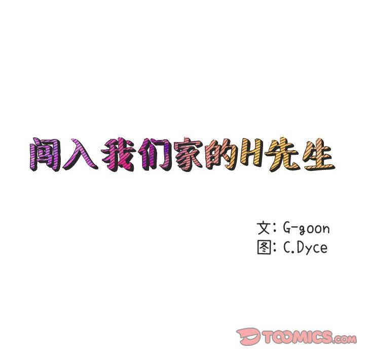 闯入我们家的H先生