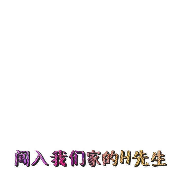 闯入我们家的H先生