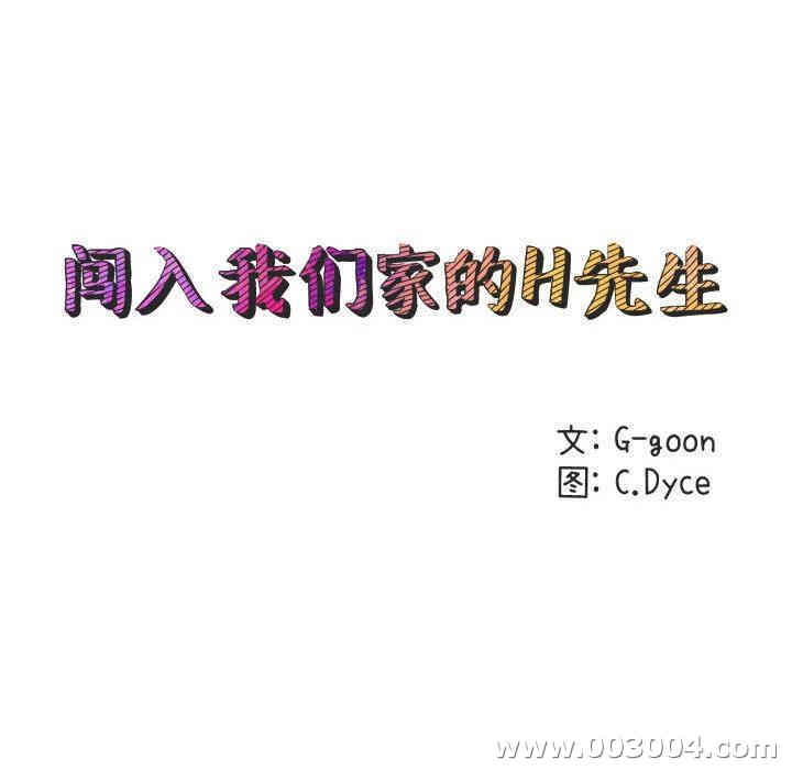 闯入我们家的H先生