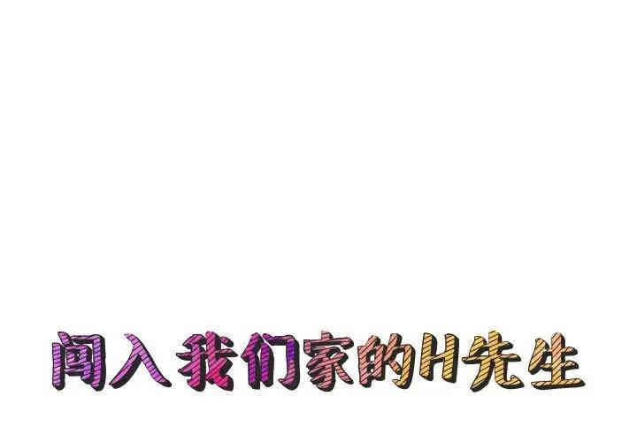 闯入我们家的H先生