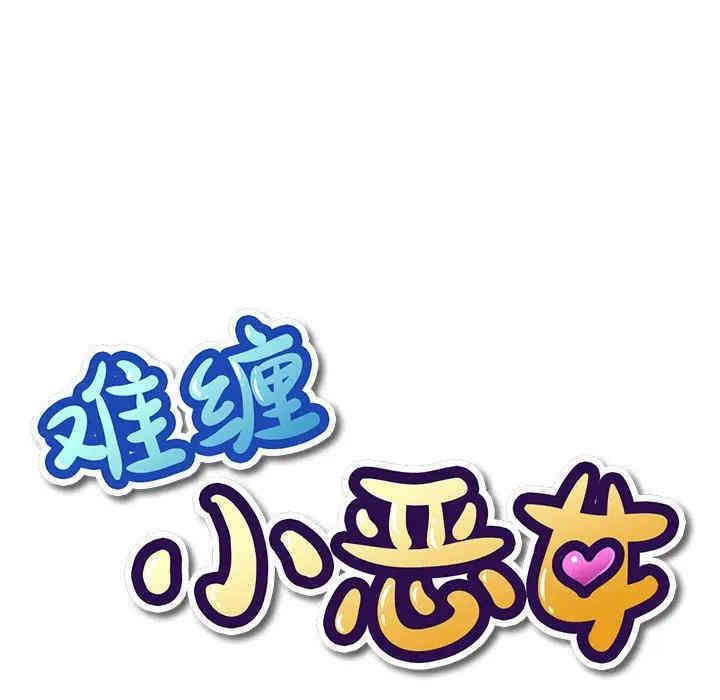 难缠小恶女/恶女勾勾缠