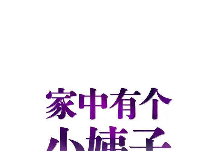 家中有个小姨子