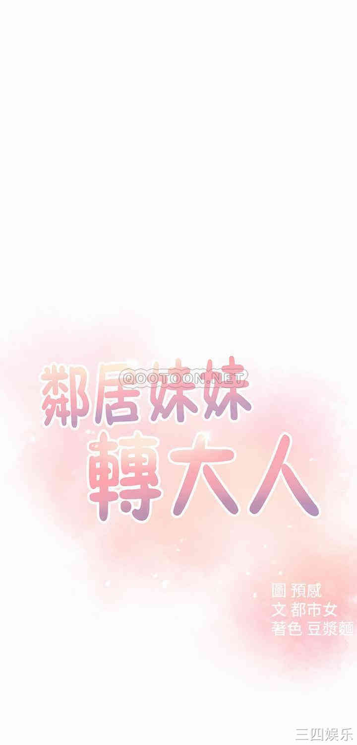 邻居妹妹转大人