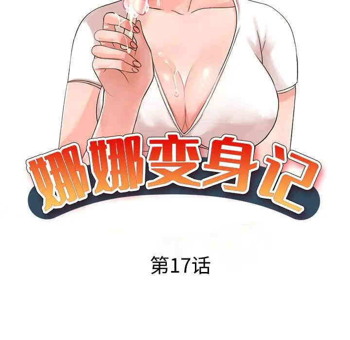 娜娜变身记