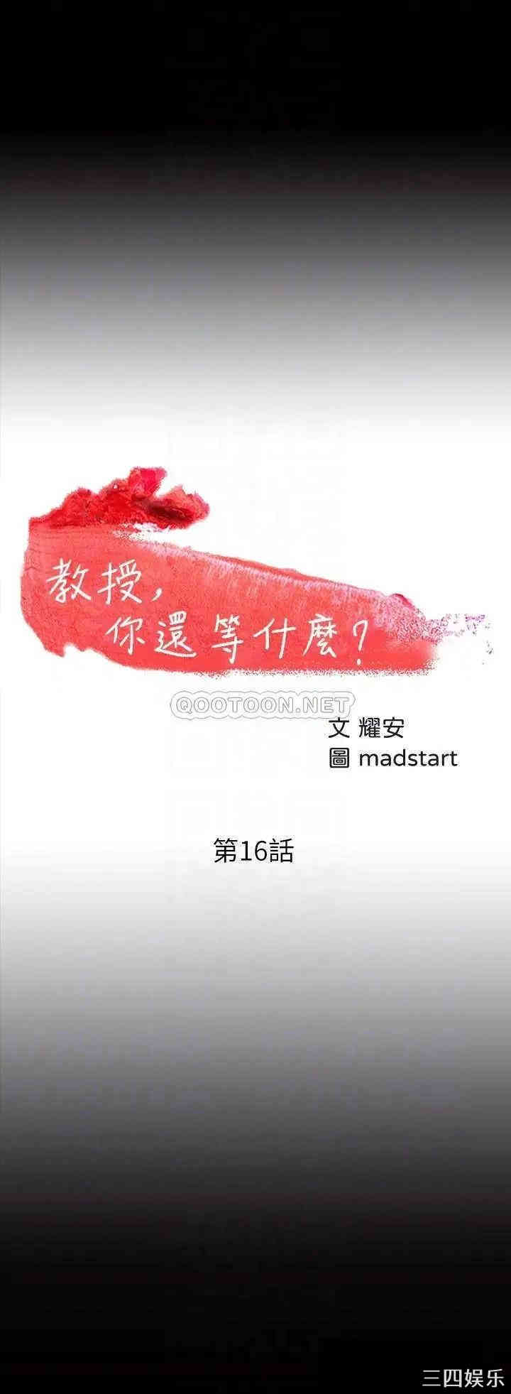 教授，你还等什么